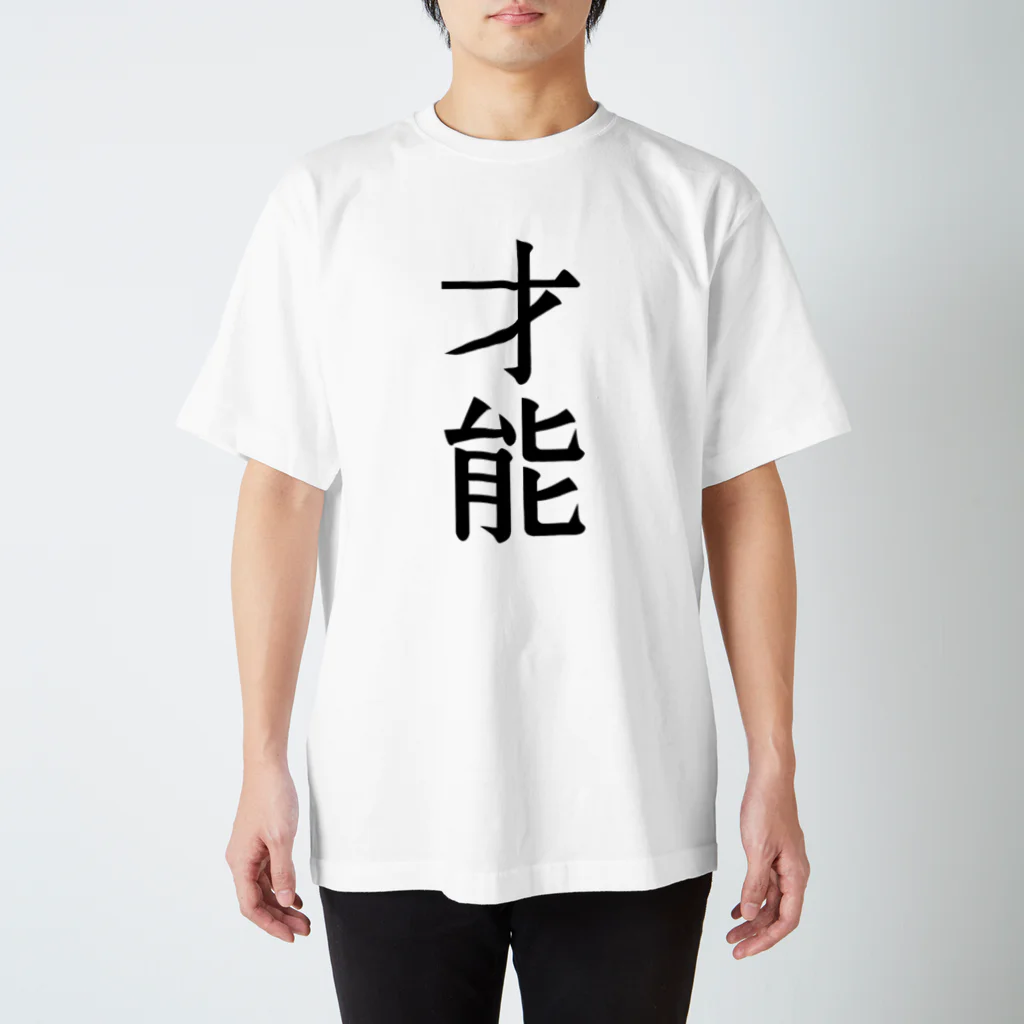 文字のシンプルなグッズの漢字「才能」 スタンダードTシャツ