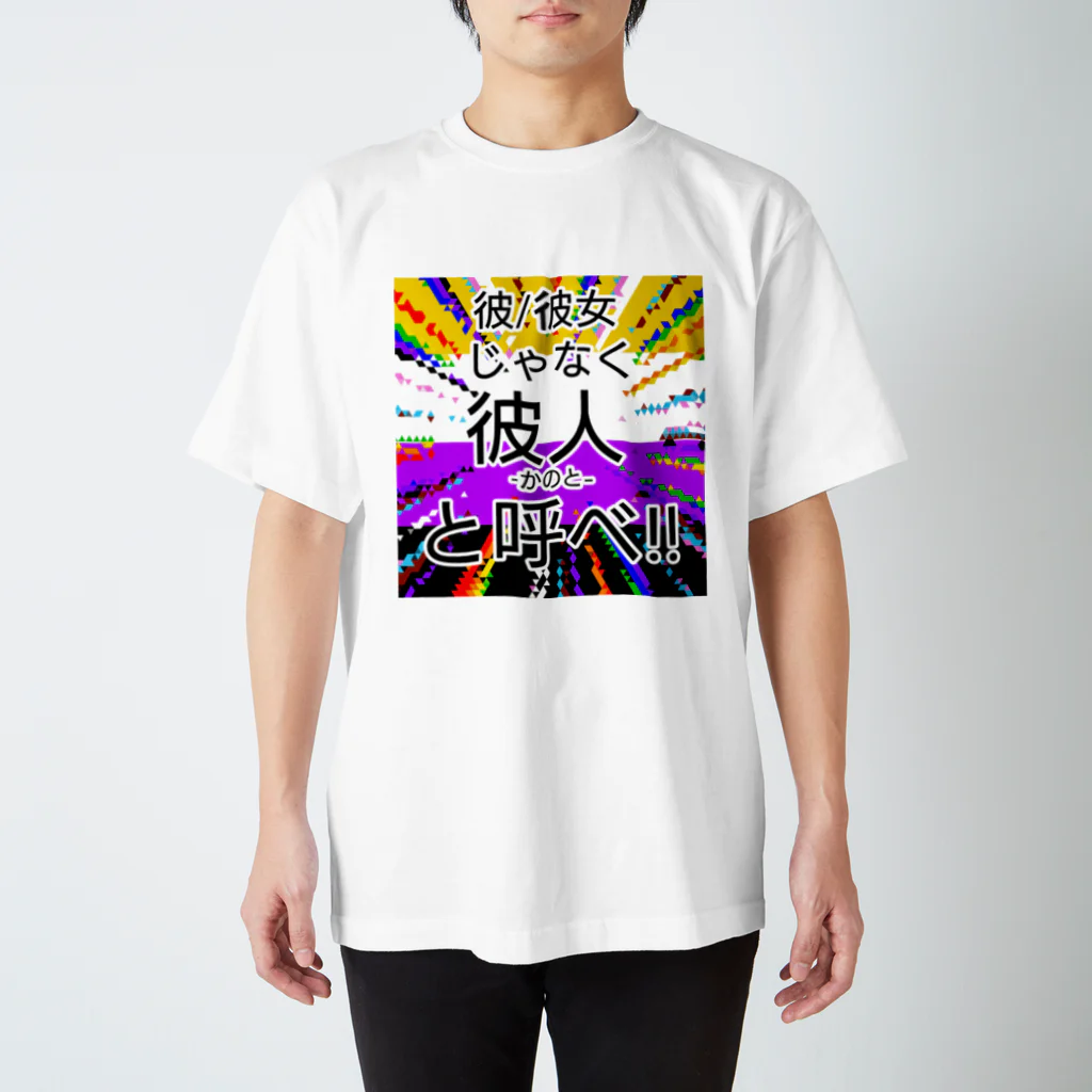 kashiwamochi-NBiの彼/彼女じゃなく彼人と呼べと主張する スタンダードTシャツ