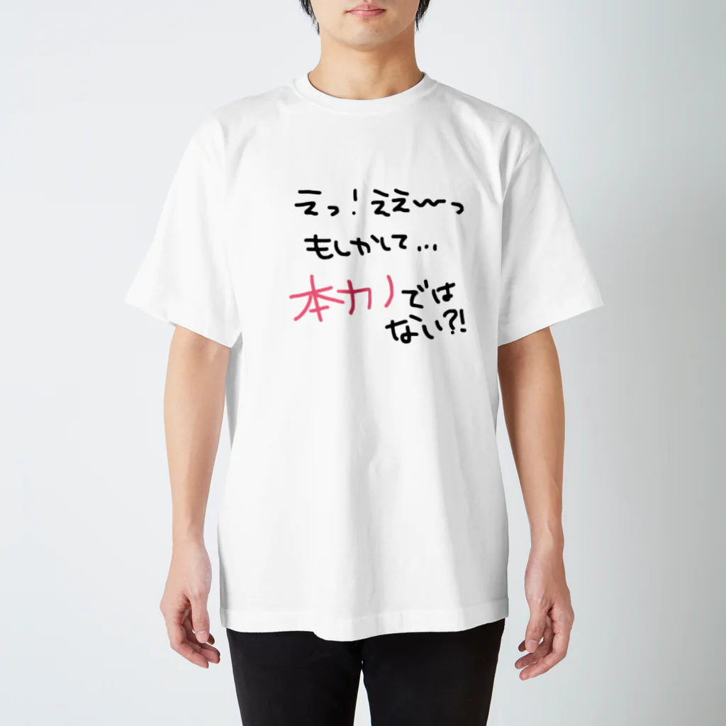 えーんえんのえ？本カノじゃないの？ スタンダードTシャツ