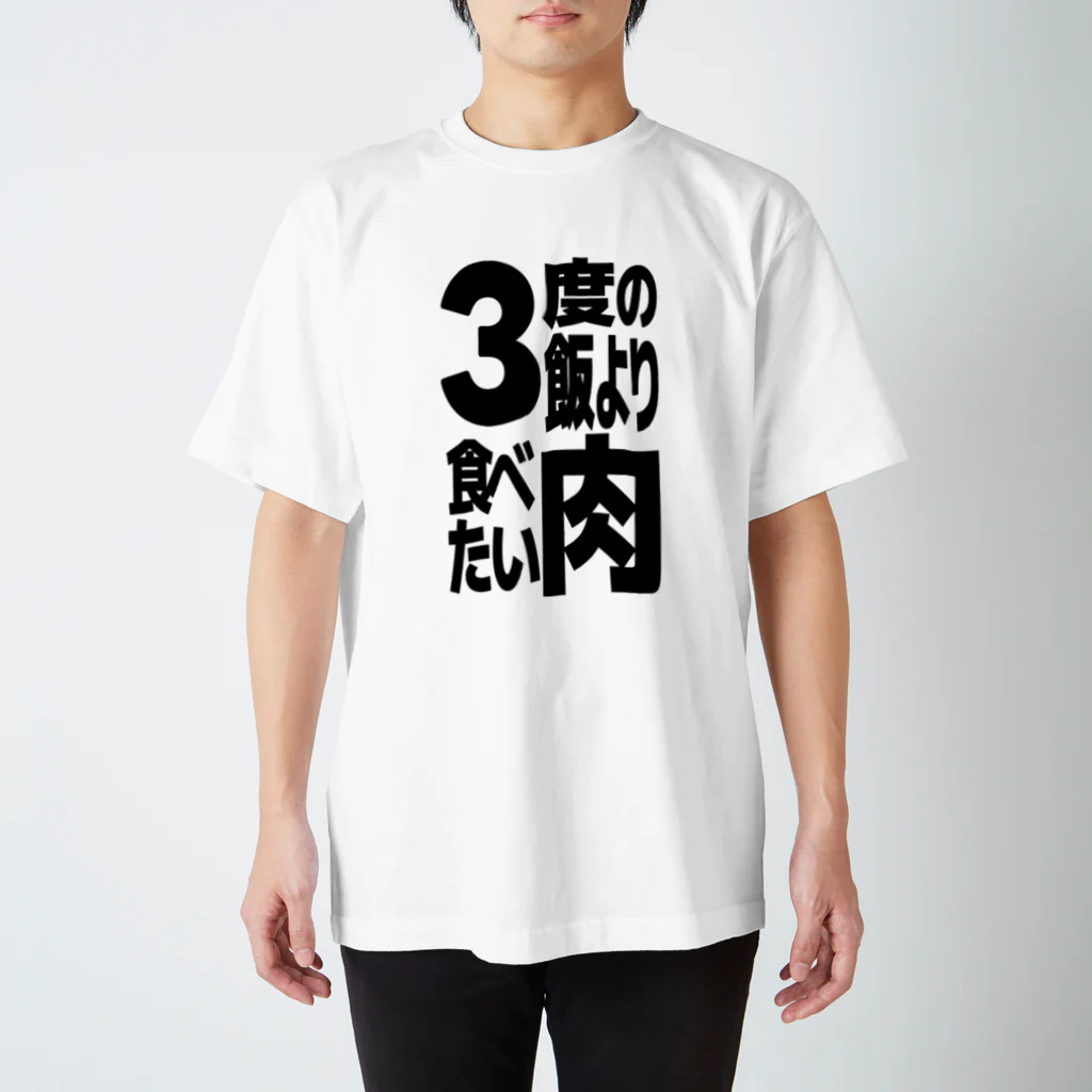 ただの肉好きの3度の飯より肉食べたい Regular Fit T-Shirt