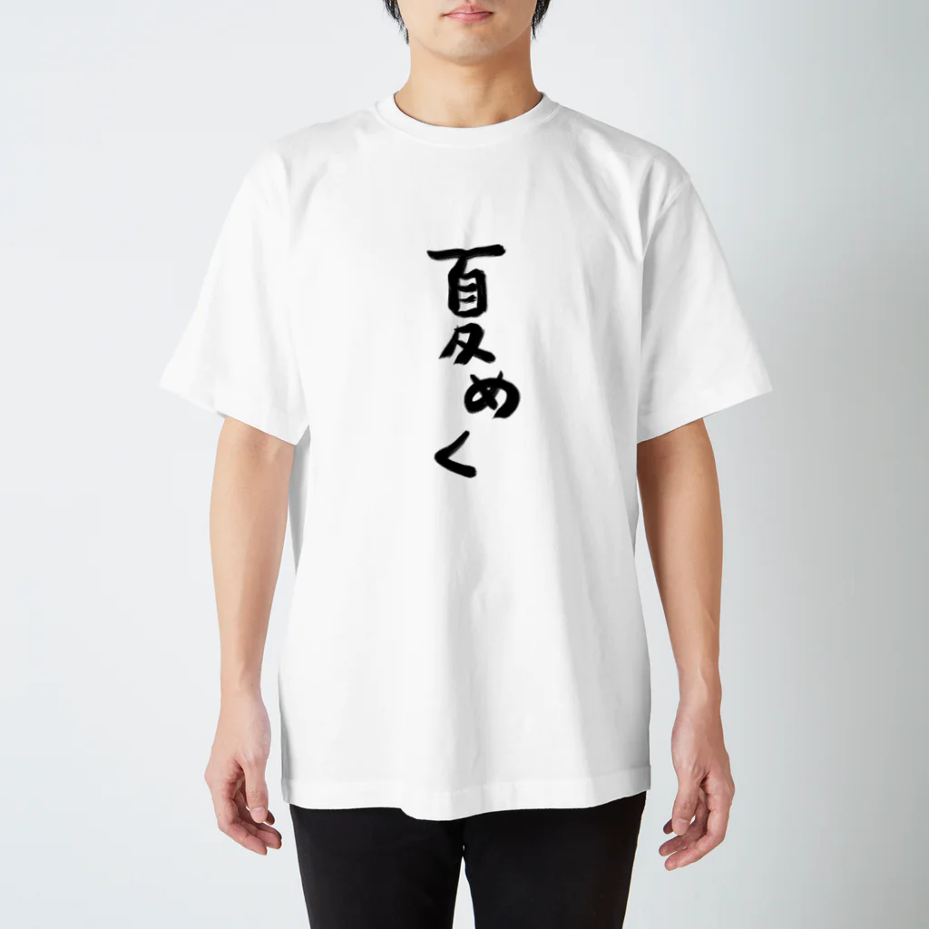 ことこともももの夏めく スタンダードTシャツ