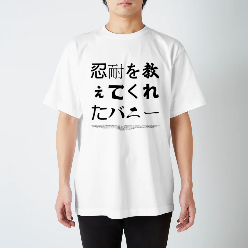 グドール励の忍耐を教えてくれたバニー Regular Fit T-Shirt