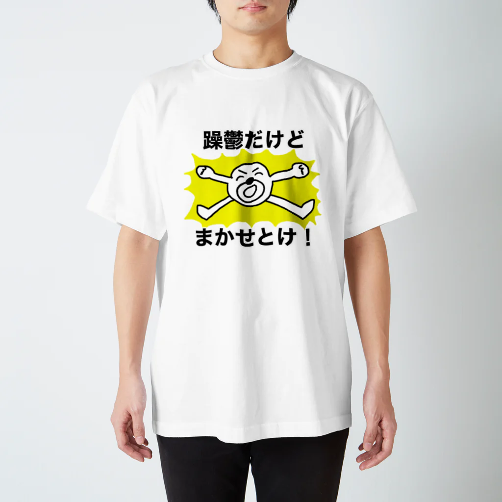 セブ山のグッズ売り場の躁鬱だけどまかせとけ！ スタンダードTシャツ