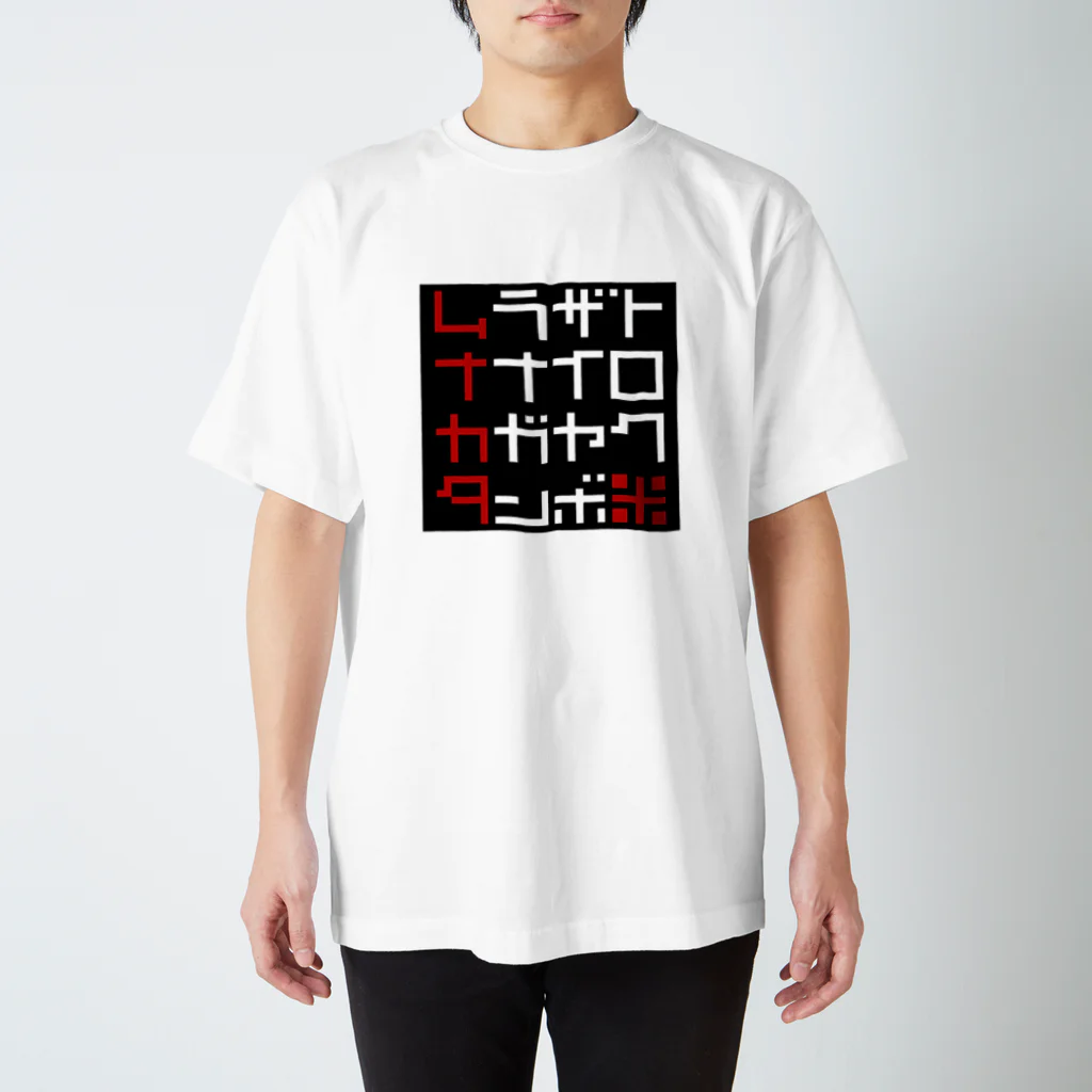 川上農園公式グッズのムナカタ米（宗像米）オトコの黒 スタンダードTシャツ