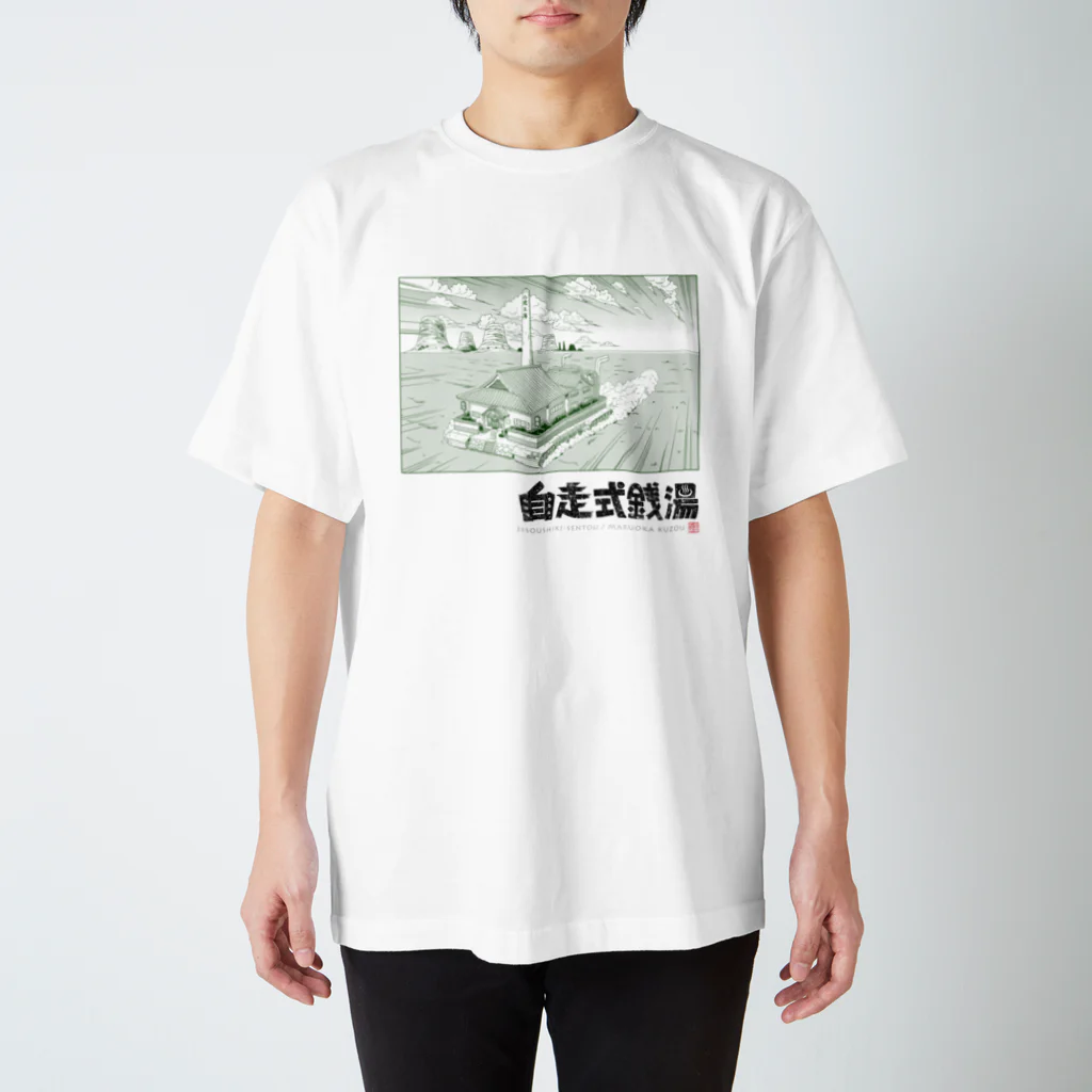 丸岡九蔵の自走式銭湯 スタンダードTシャツ