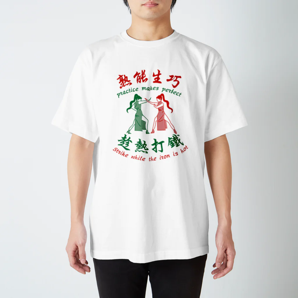 中華呪術堂（チャイナマジックホール）の【赤緑】習うより慣れろ【熟能生巧】  スタンダードTシャツ