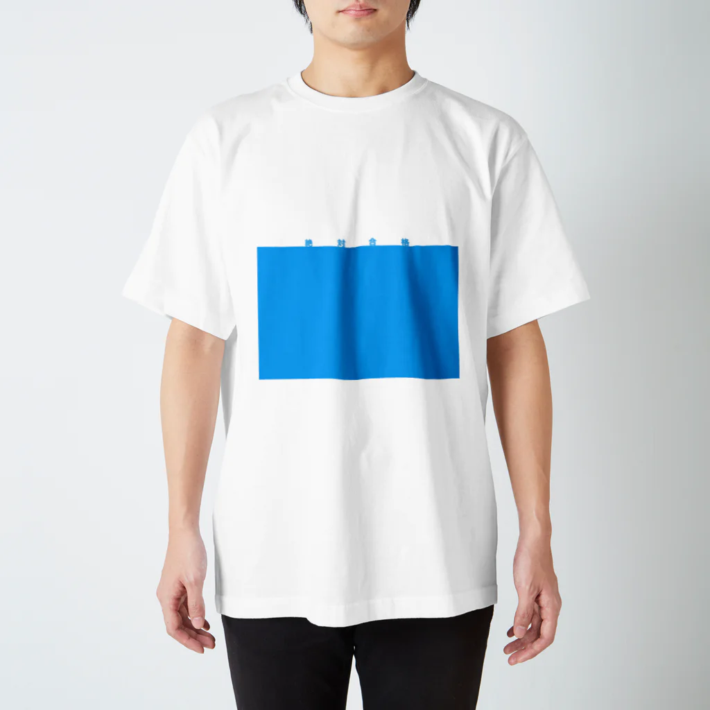 Yamayaの絶対合格 スタンダードTシャツ