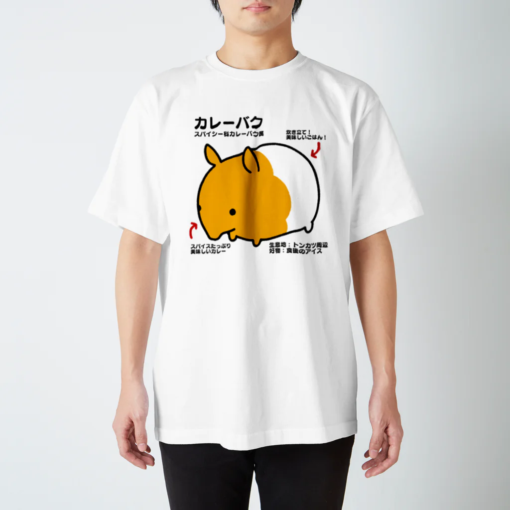 うさやのカレーバク図鑑 スタンダードTシャツ