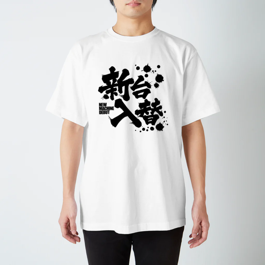 nara5の新台入替 スタンダードTシャツ