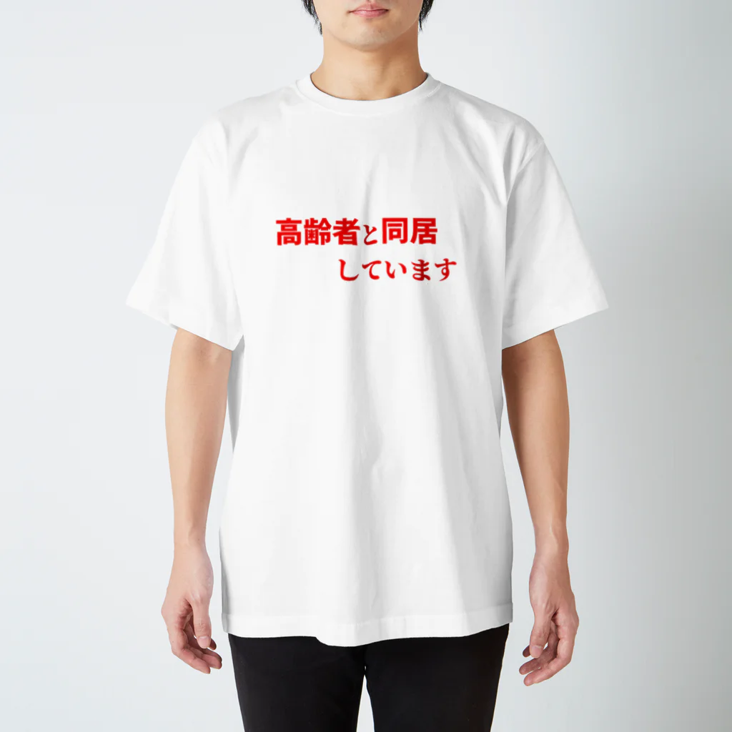 ゲイムマンの店の高齢者と同居しています スタンダードTシャツ