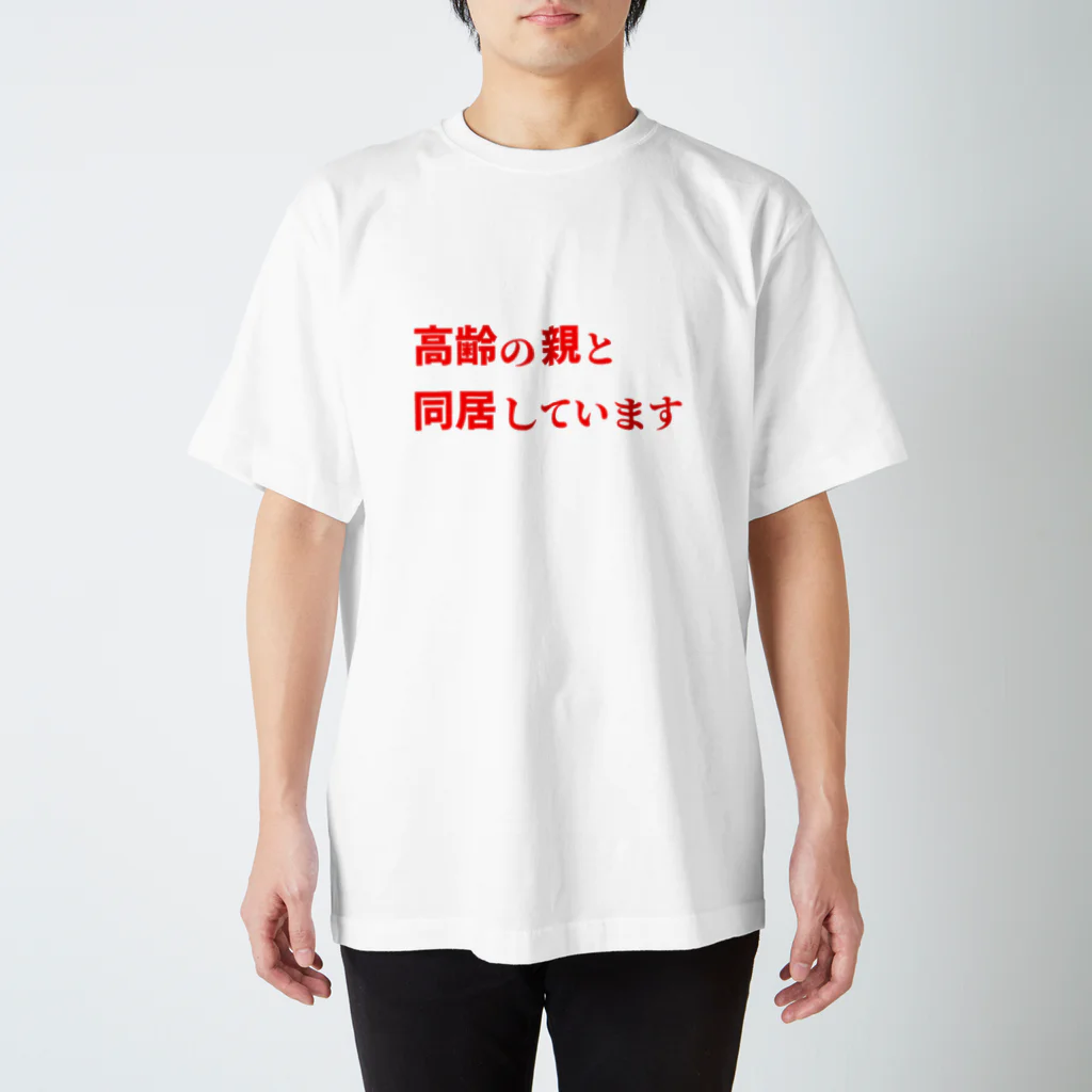 ゲイムマンの店の高齢の親と同居しています スタンダードTシャツ