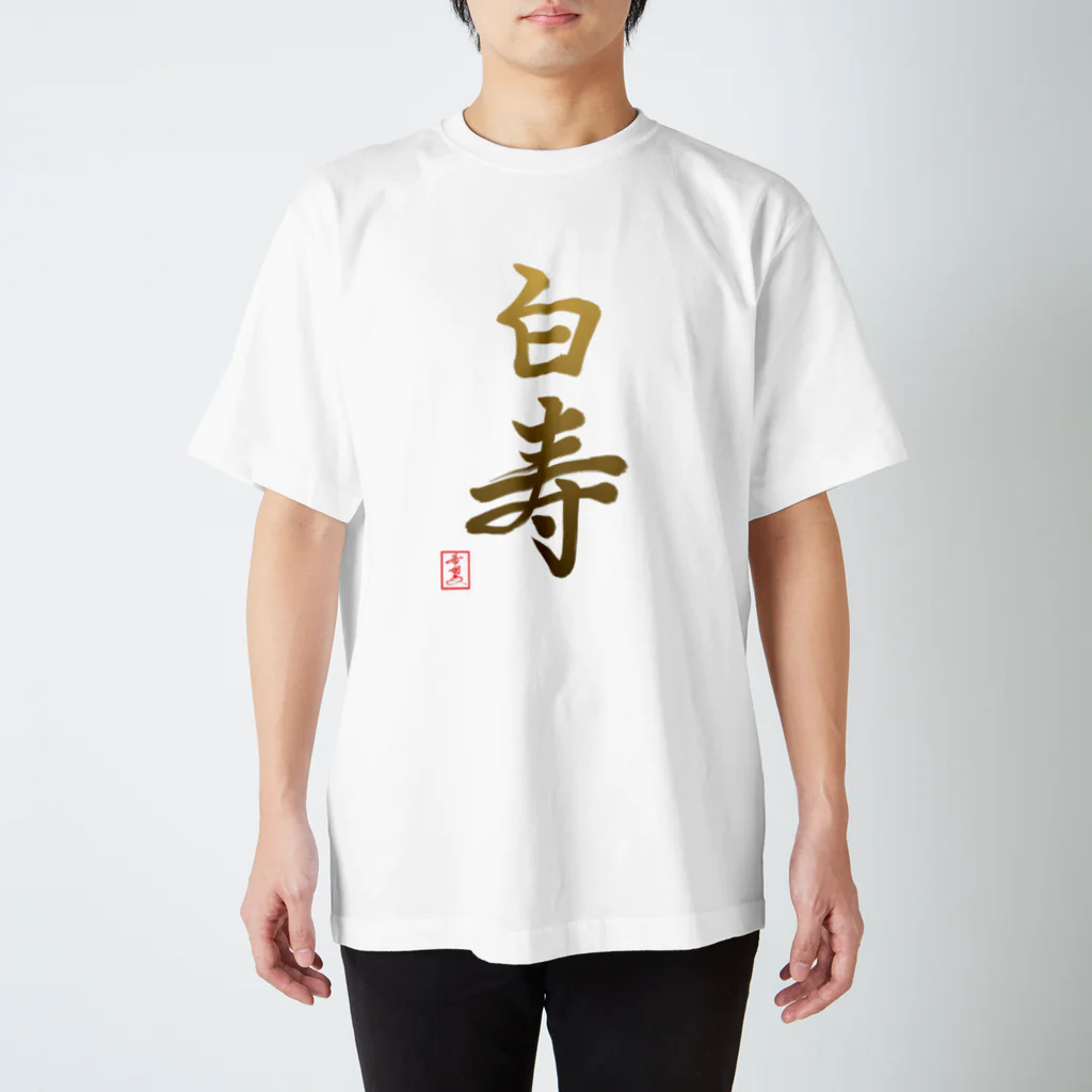 うさぎの店（星野希望）の【星野希望・書】『白寿のお祝い』99歳 Regular Fit T-Shirt