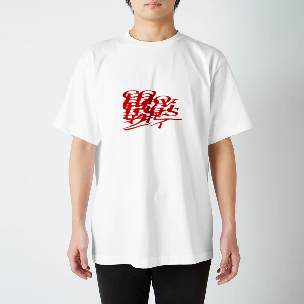 ネットサーフィン is 永遠.のサーーフィン Regular Fit T-Shirt