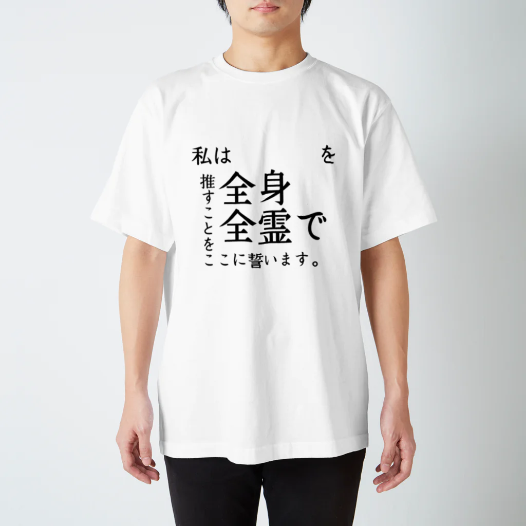 文字のシンプルなグッズの自分で推しの名前が記入できる「私は〇〇を全身全霊で推すことを誓います。」 Regular Fit T-Shirt