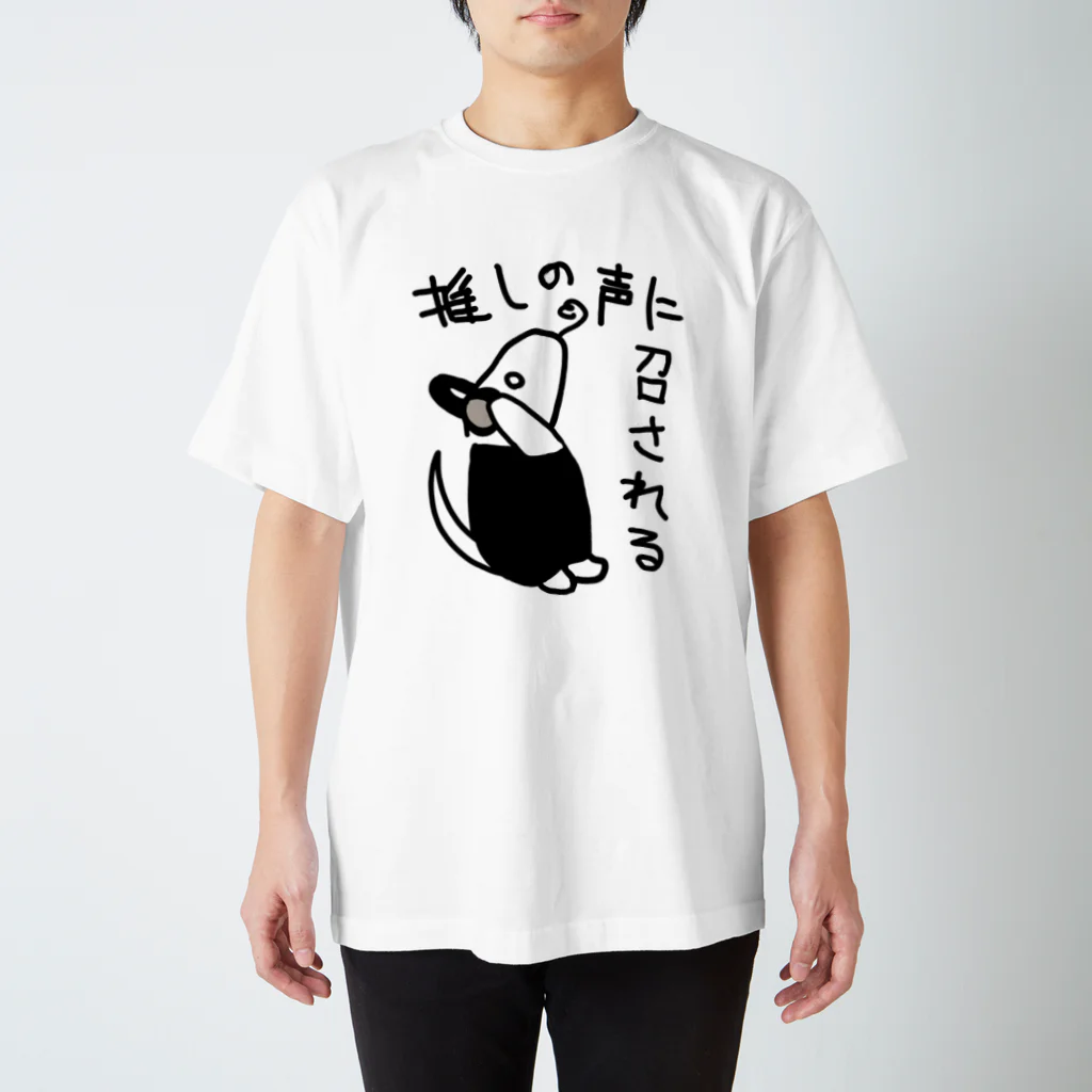 ミナミコアリクイ【のの】の推しの声に召される【ミナミコアリクイ】 スタンダードTシャツ