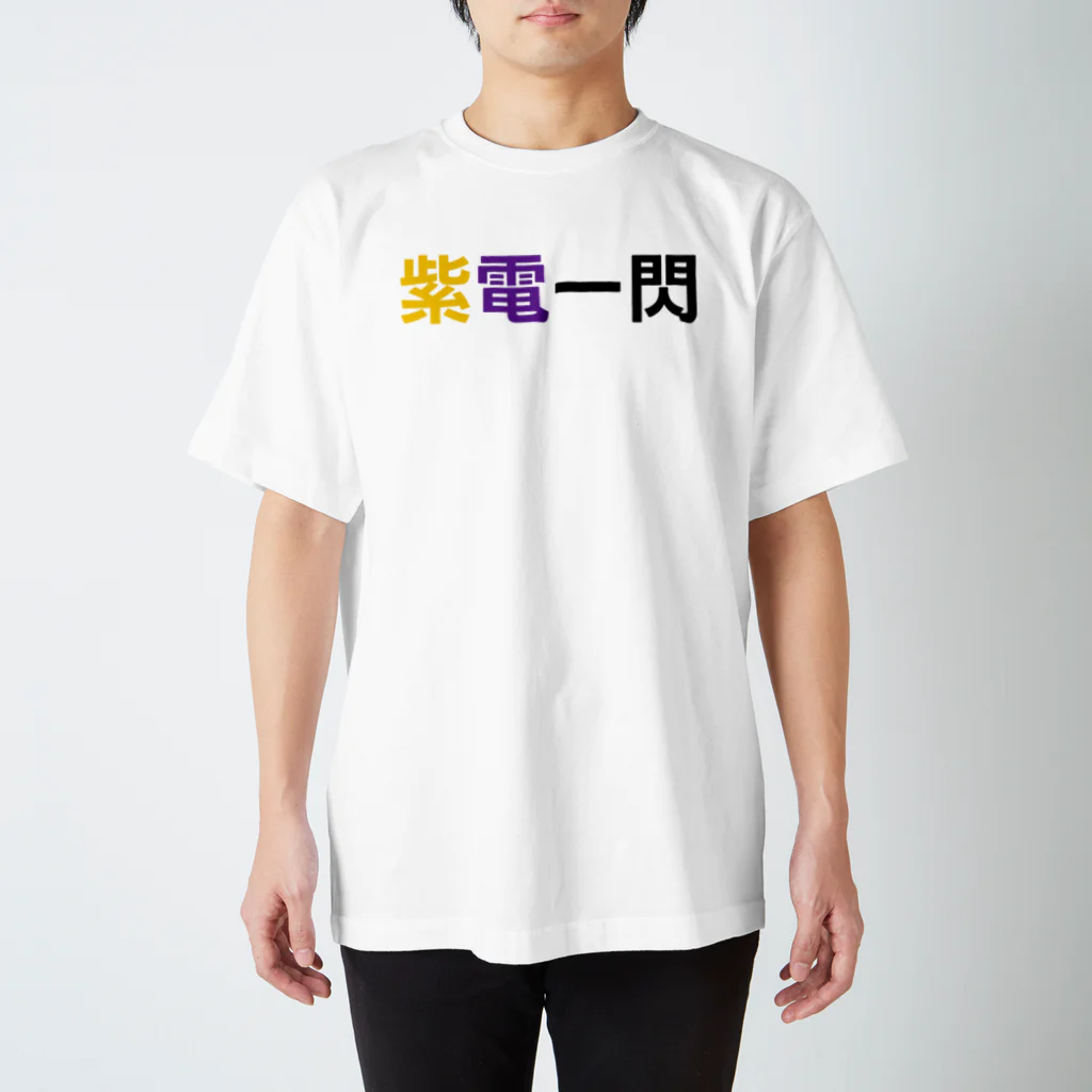 カスタード菓子の脳トレみたいな「紫電一閃」 Regular Fit T-Shirt