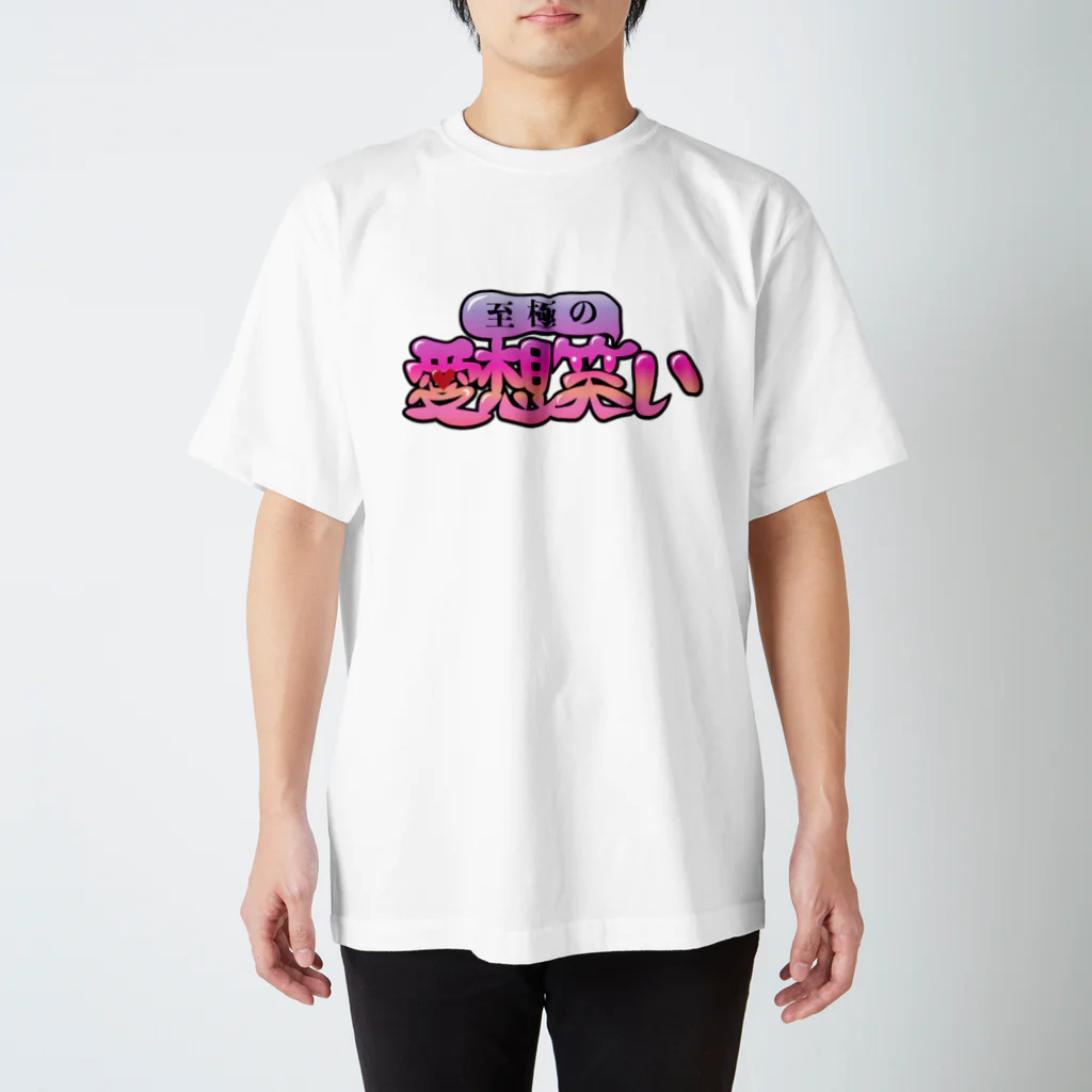 平川ソウタの至極の愛想笑い スタンダードTシャツ