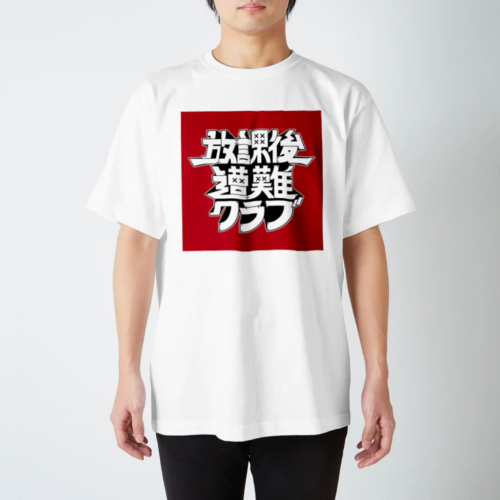 放課後遭難クラブの放課後遭難クラブ スタンダードTシャツ