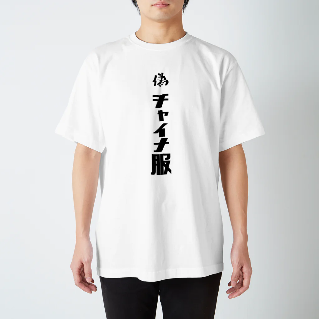 ぽぴー農園の偽チャイナ服 スタンダードTシャツ