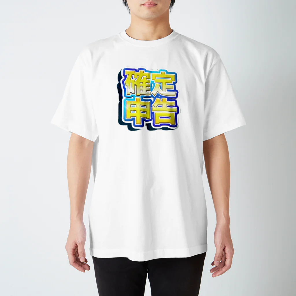 岡ちゃん@奇Tクリエイター｜王道のおもしろ Tシャツ販売中！の確定！確定申告（青色） Regular Fit T-Shirt