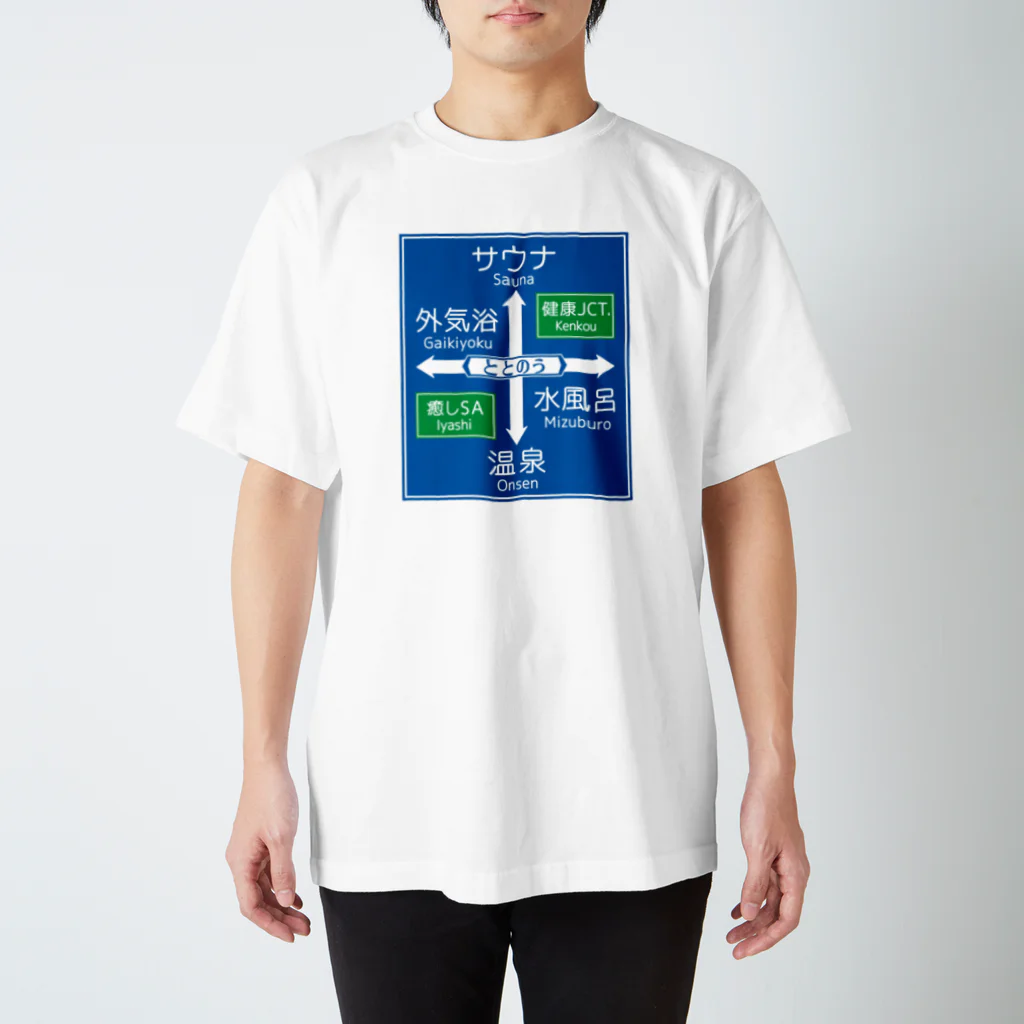 kg_shopのサウナ -道路標識- typeB スタンダードTシャツ