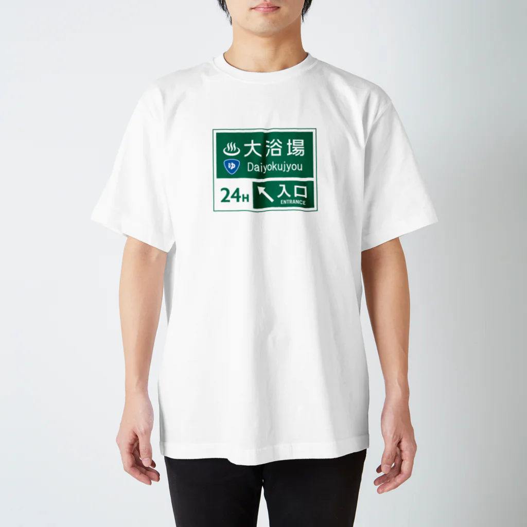 【予告】第２弾！#SUZURIのTシャツセール開催！！！★kg_shopの大浴場 -道路標識- スタンダードTシャツ