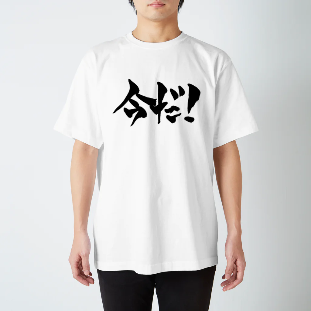 戯言商事の今だ！（黒文字） Regular Fit T-Shirt