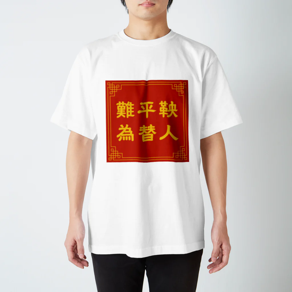 てんそんの難平鞅 為替人 スタンダードTシャツ