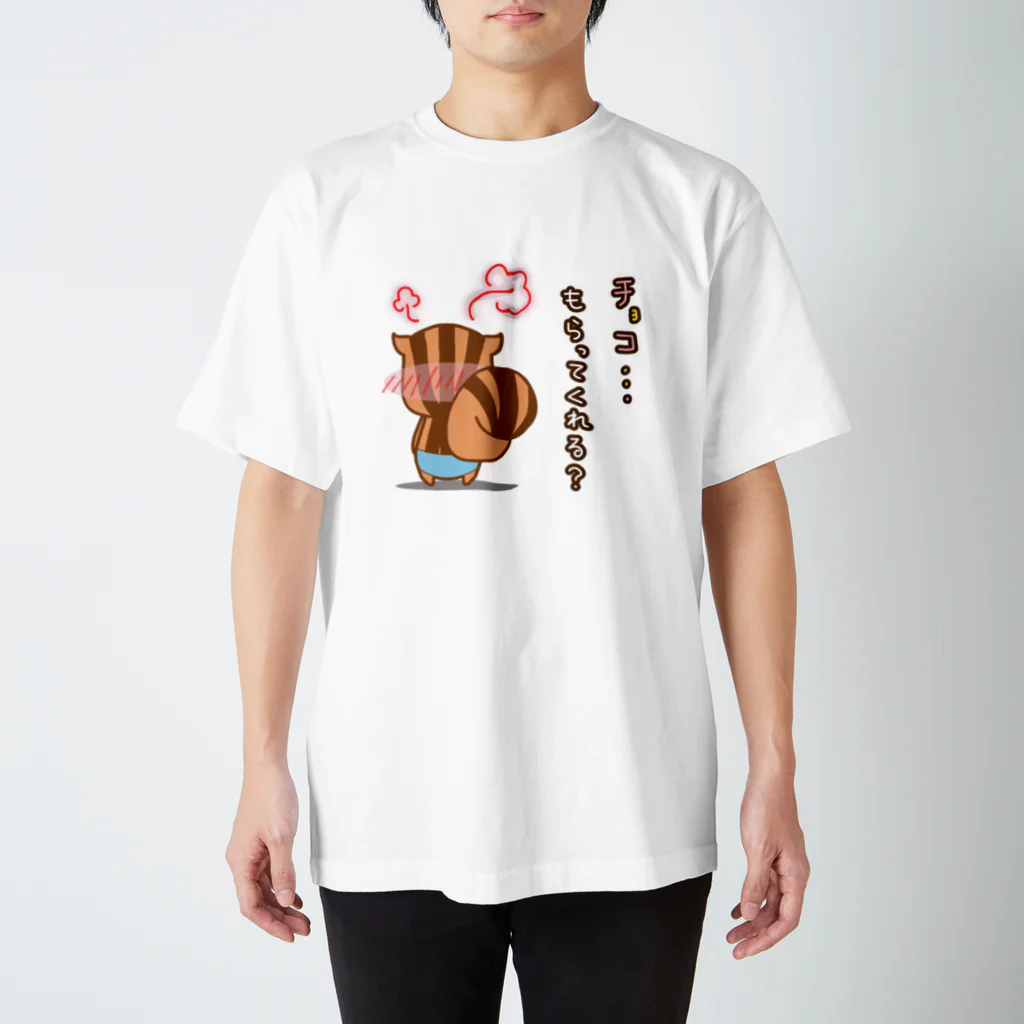 RISUTANのチョコもらってくれるかな？と恥ずかしりすたん スタンダードTシャツ