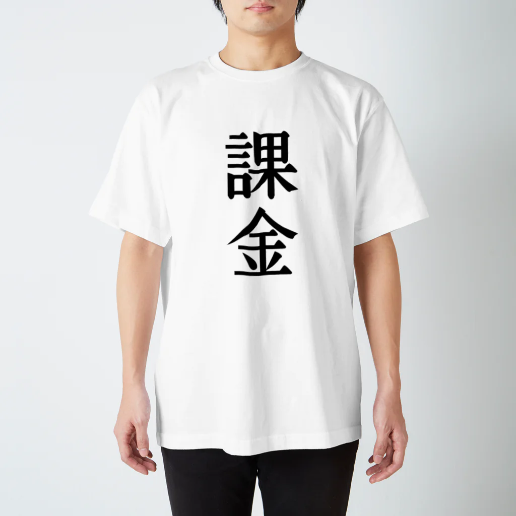 文字のシンプルなグッズの漢字「課金」 スタンダードTシャツ