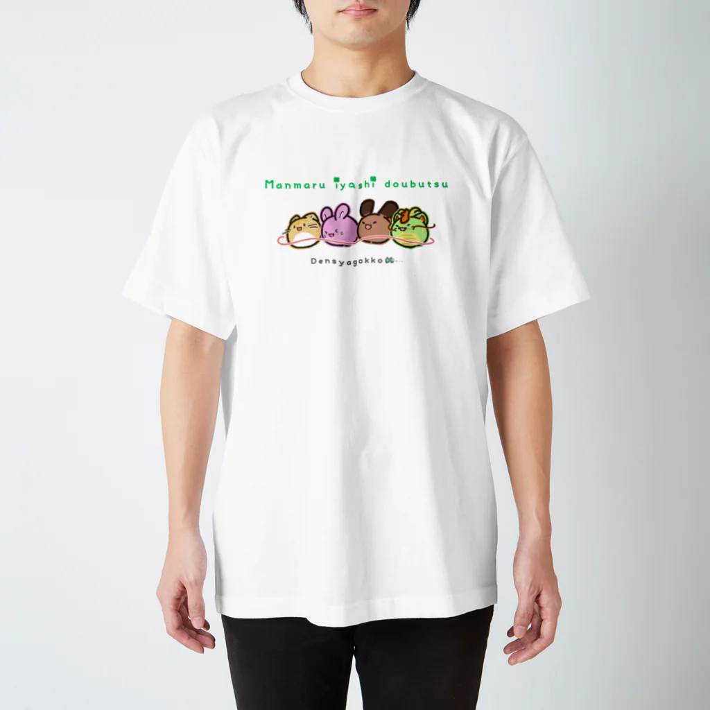 まんまるいやしどうぶつ🍀のでんしゃごっこ🚃 スタンダードTシャツ