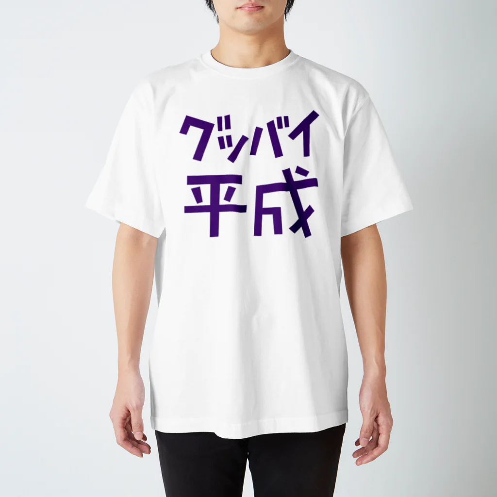 Graphic28のグッバイ平成 スタンダードTシャツ