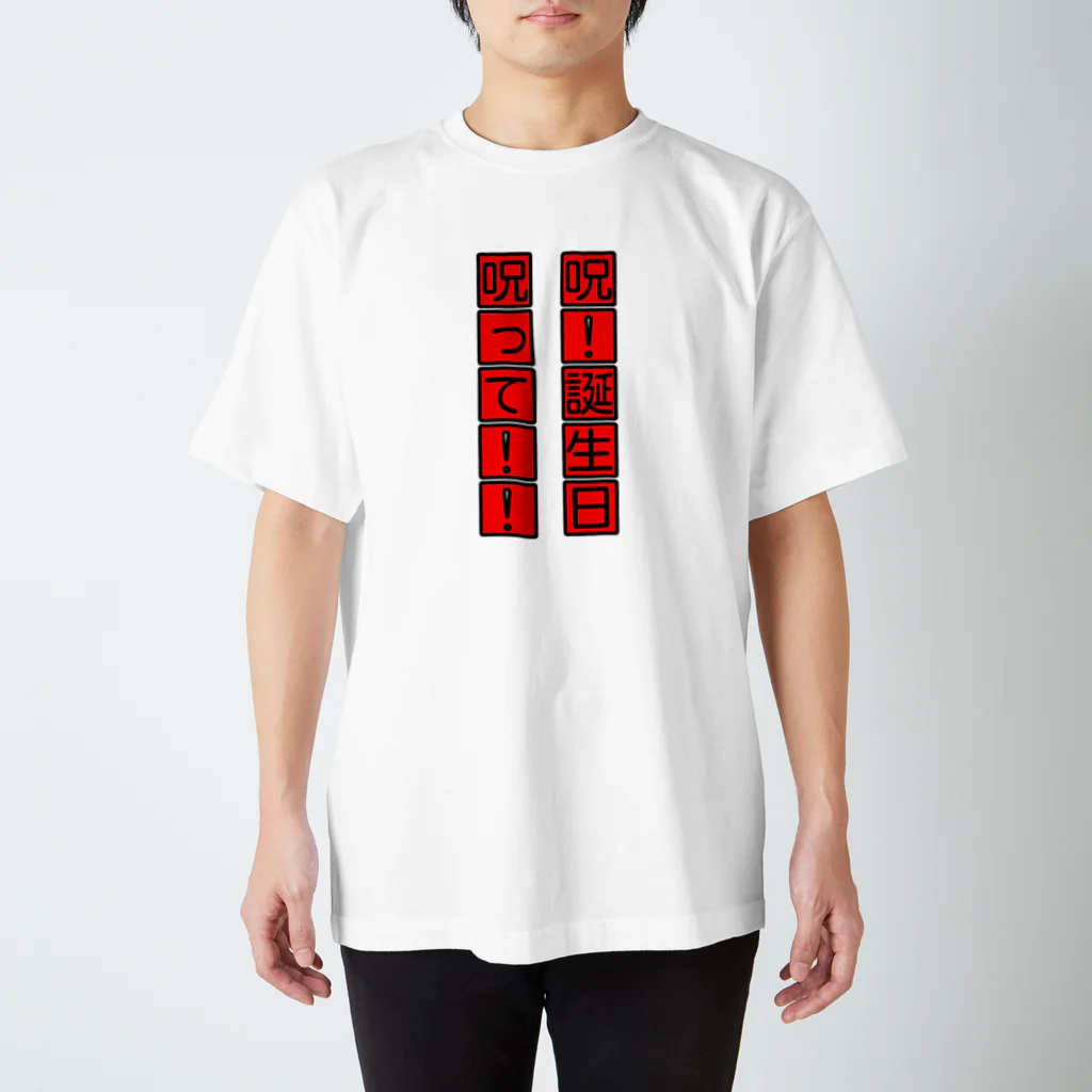 あゆむんだよの誕生日おめでとうって言って欲しい人に着て欲しい Regular Fit T-Shirt