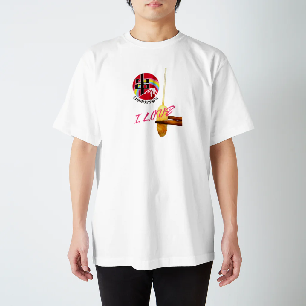 串カツワールドのI LOVE串カツ Regular Fit T-Shirt