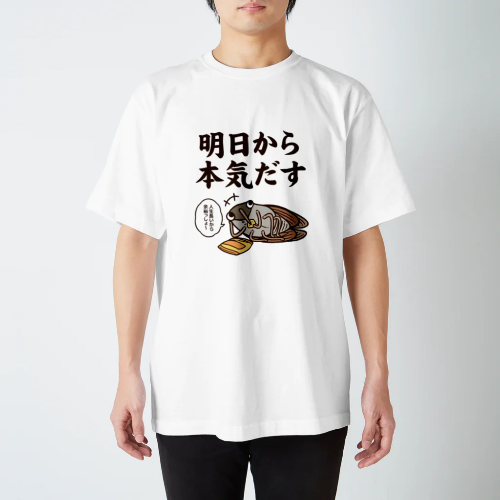 コハラモトシの明日から本気だす スタンダードTシャツ