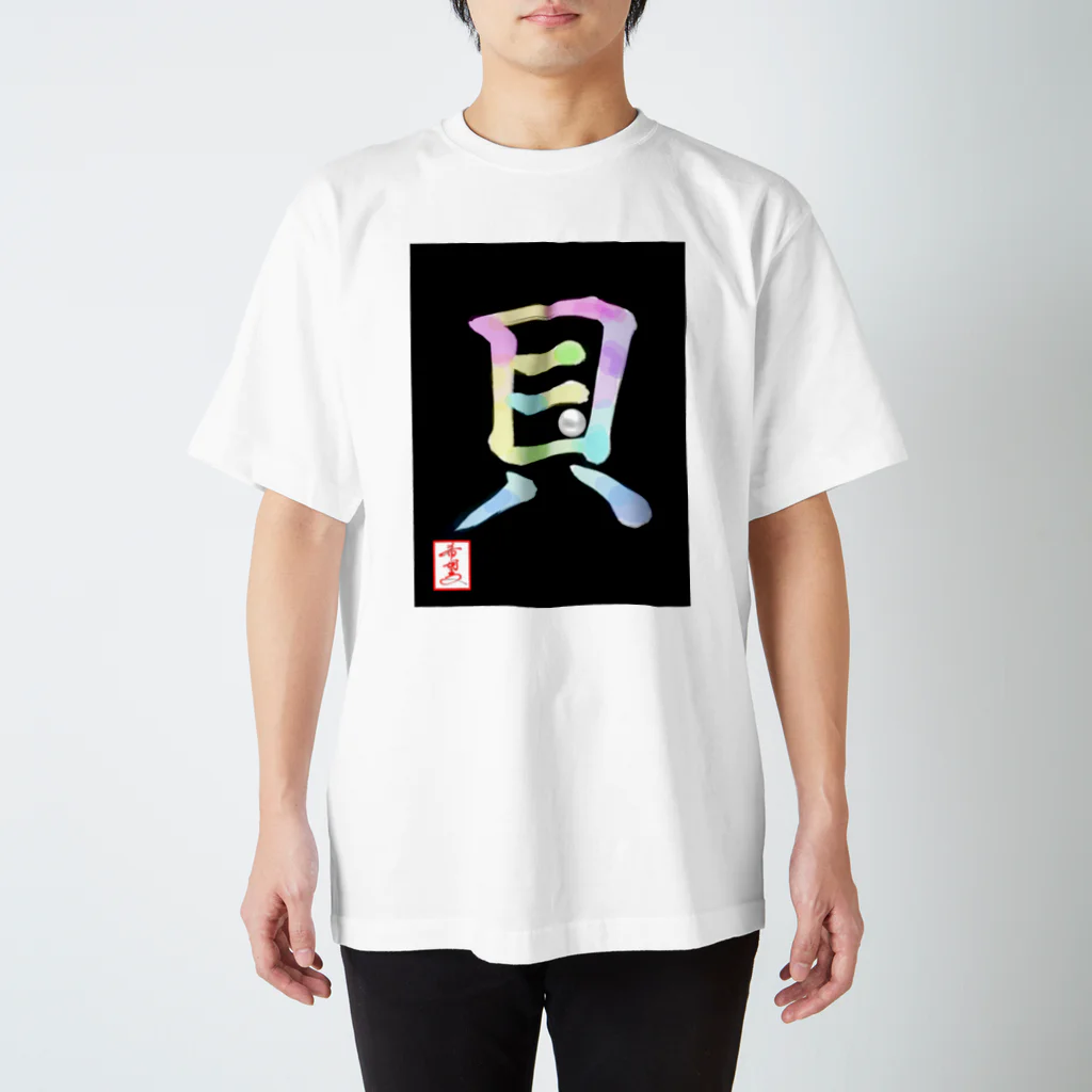 うさぎの店（星野希望）の【星野希望・書】『アコヤ貝』 Regular Fit T-Shirt