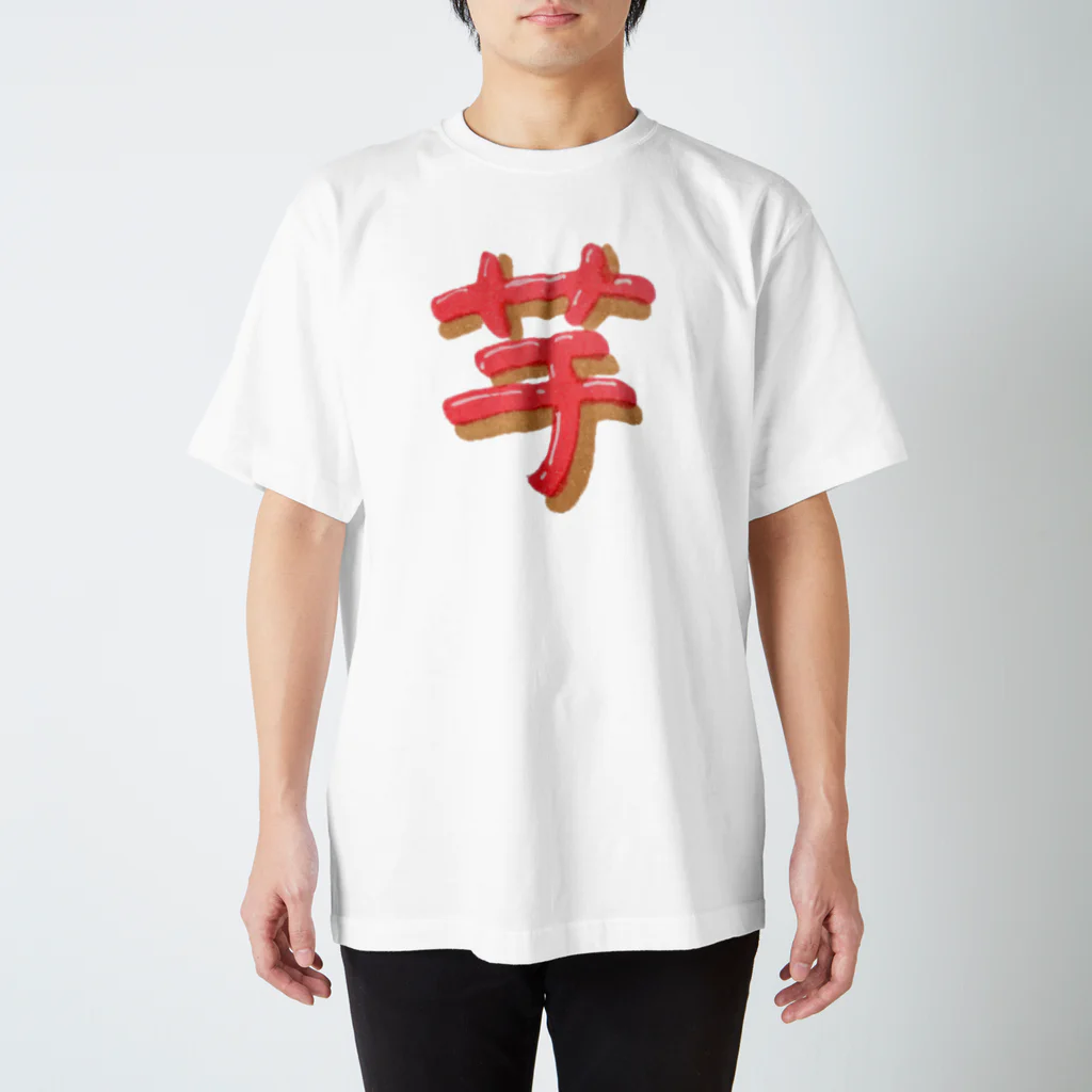 葉月あさこ(風椋)＠癒しの書【公式】の芋 ぷっくり文字 Regular Fit T-Shirt