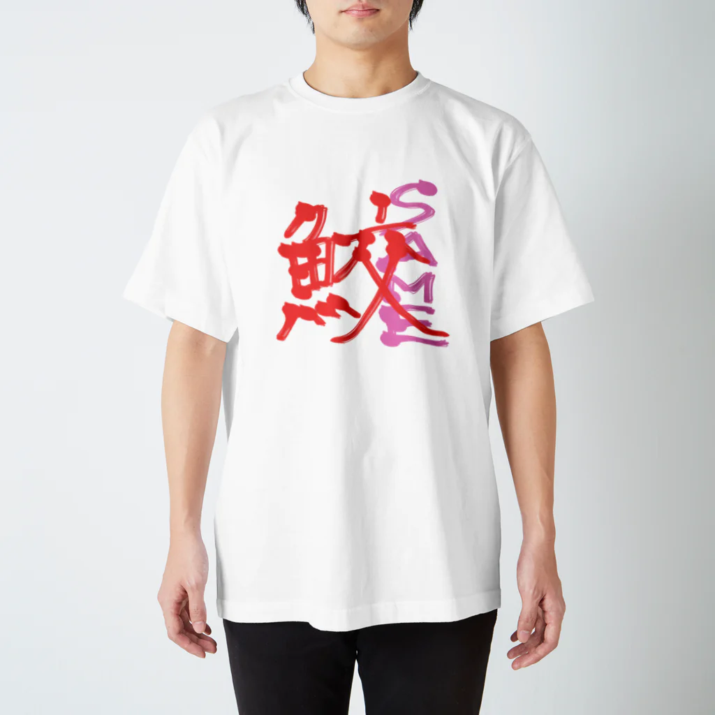 まぁるいせかいの漢字前の鮫くん スタンダードTシャツ