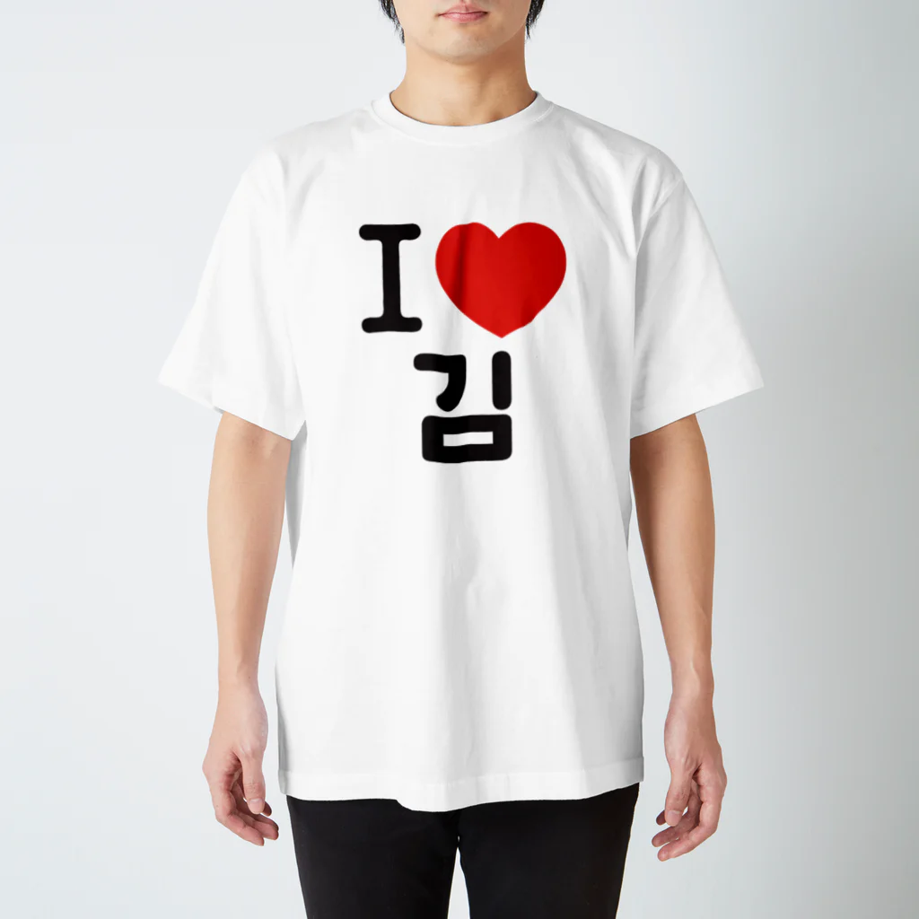 한글팝-ハングルポップ-HANGEUL POP-のI LOVE 김-I LOVE 金・キム- スタンダードTシャツ