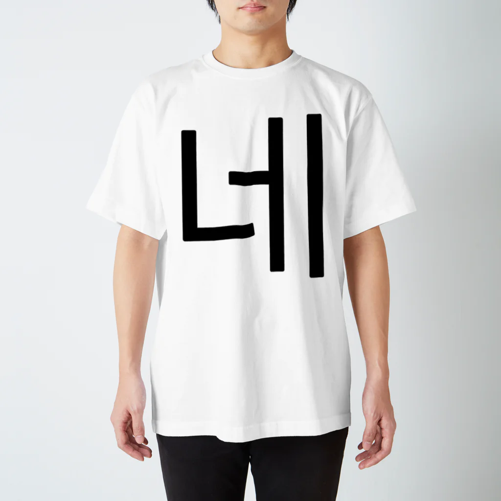 한글팝-ハングルポップ-HANGEUL POP-の네-ネ- -はい- Regular Fit T-Shirt