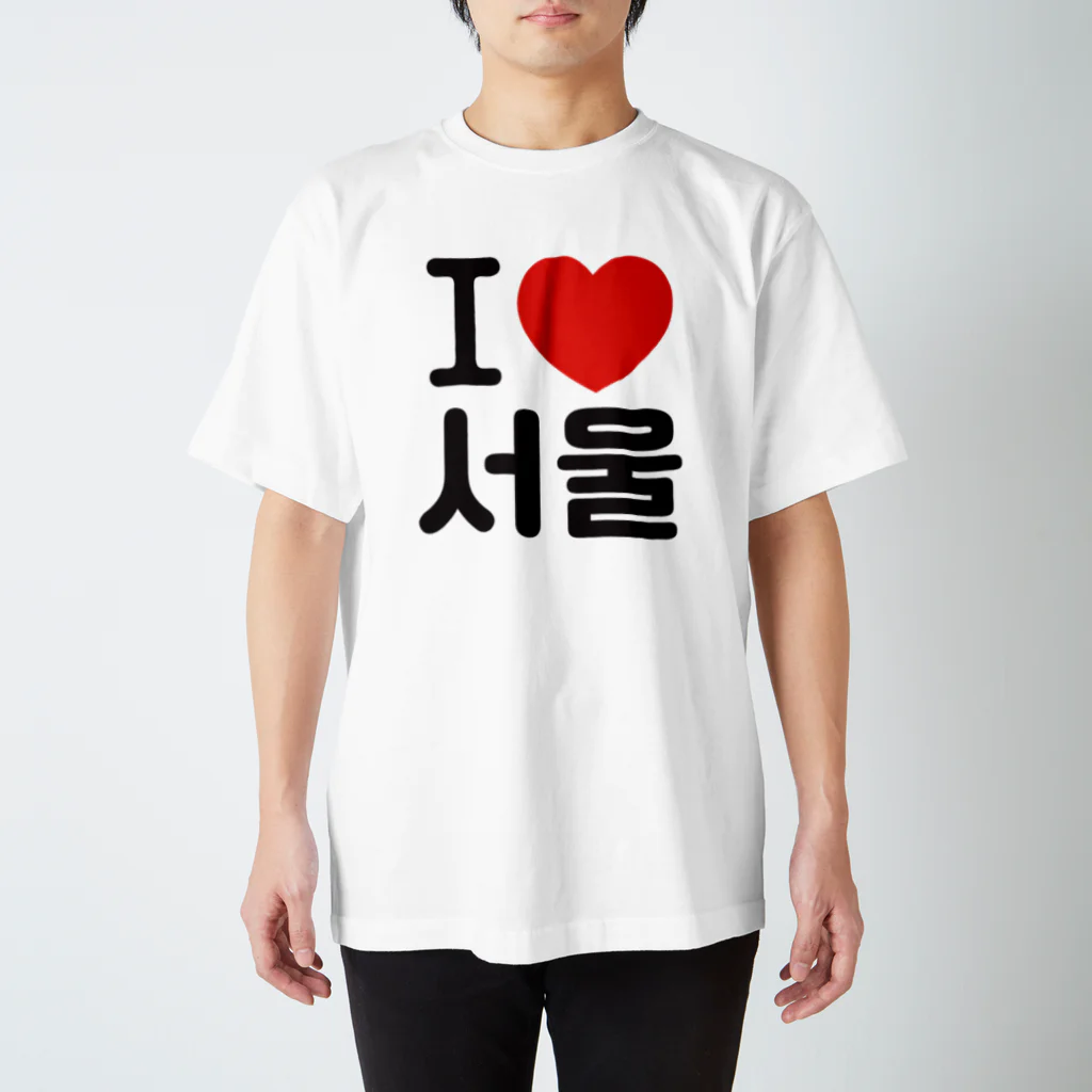 한글팝-ハングルポップ-HANGEUL POP-のI LOVE 서울-I LOVE ソウル- スタンダードTシャツ