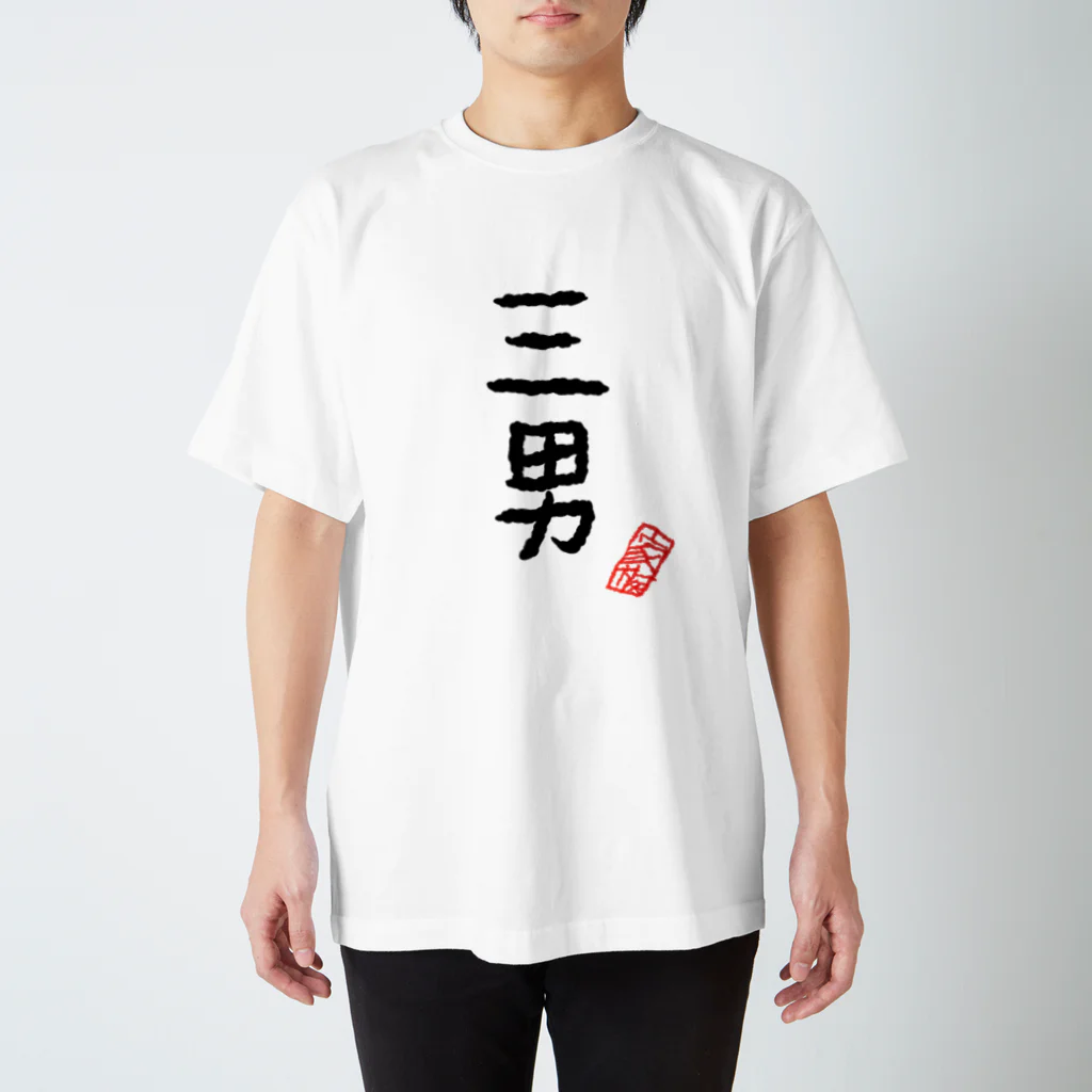 むぴーの家族シリーズ：三男 スタンダードTシャツ