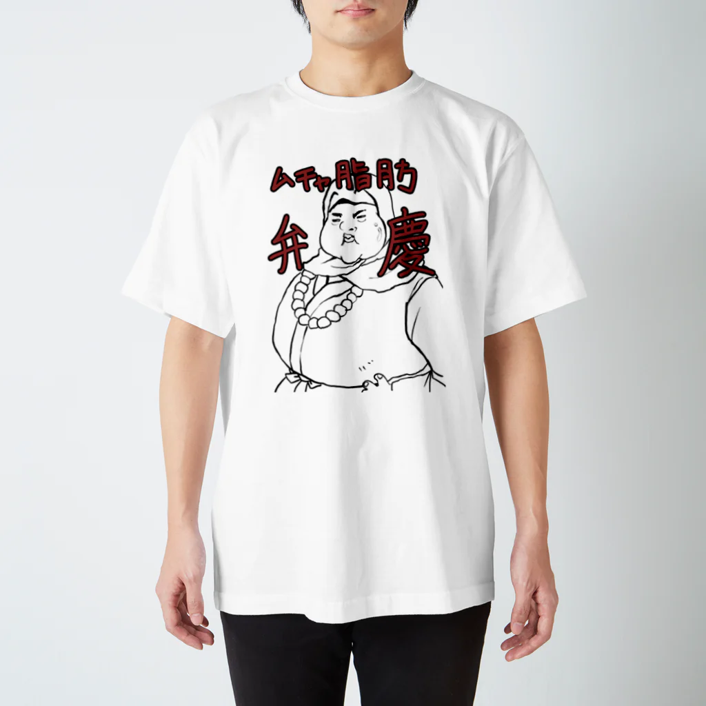 鉄男（てつおとこ）のムチャ脂肪弁慶 スタンダードTシャツ