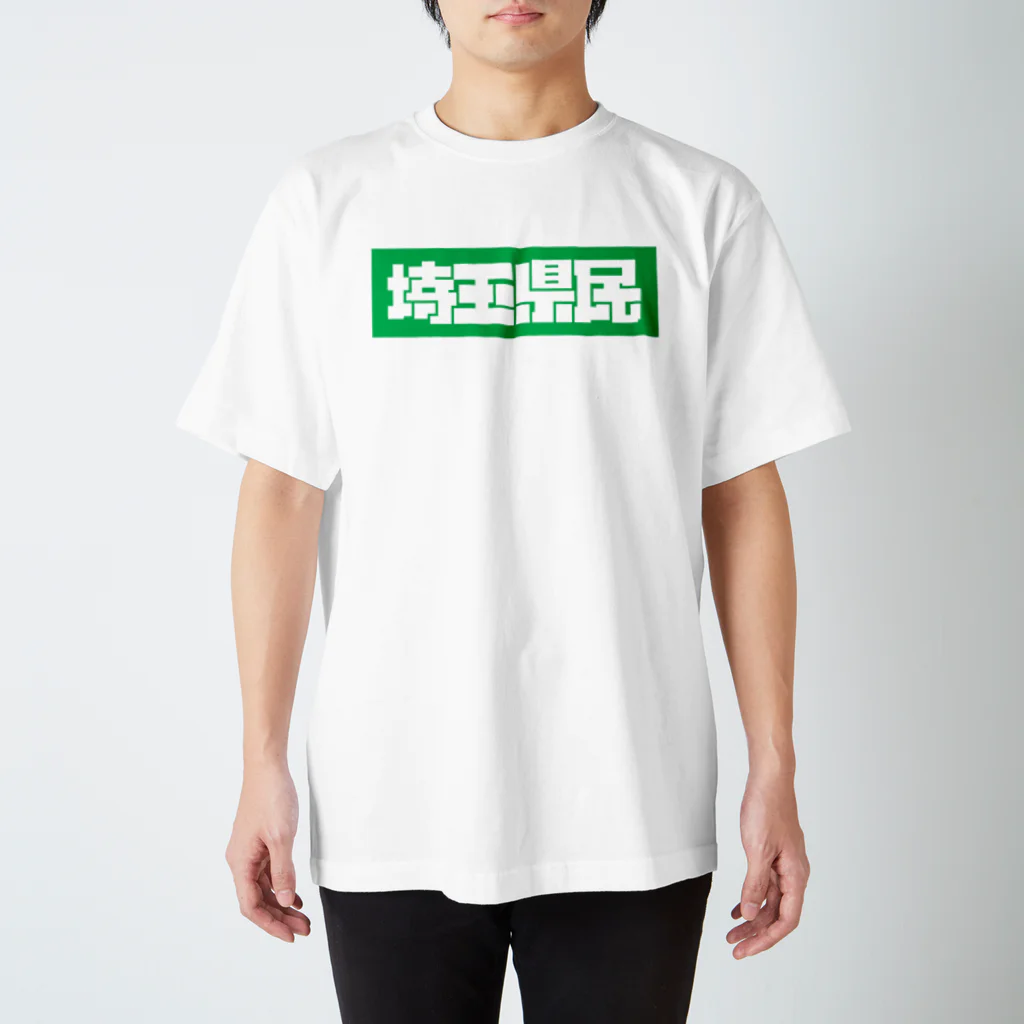 虹山の埼玉県民 スタンダードTシャツ