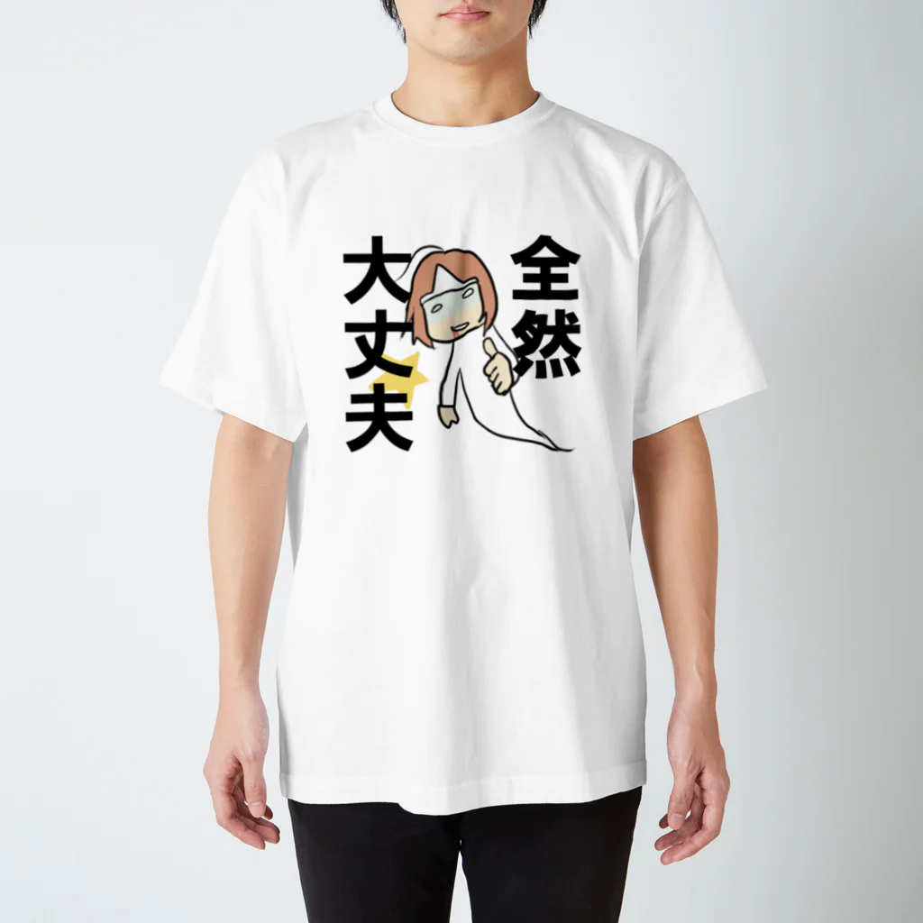 志乃★LINEスタンプ販売中☆の全然大丈夫じゃない スタンダードTシャツ