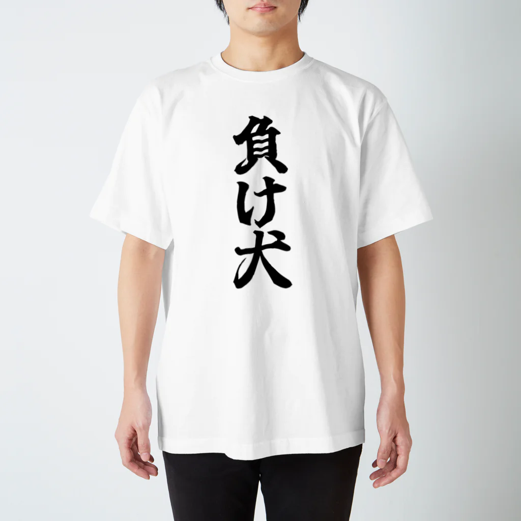 白菊デザイン研究所。の負け犬。 Regular Fit T-Shirt