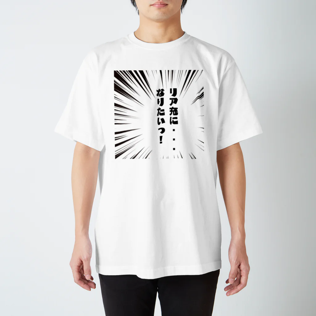 TANJOのリア充になりたい Regular Fit T-Shirt