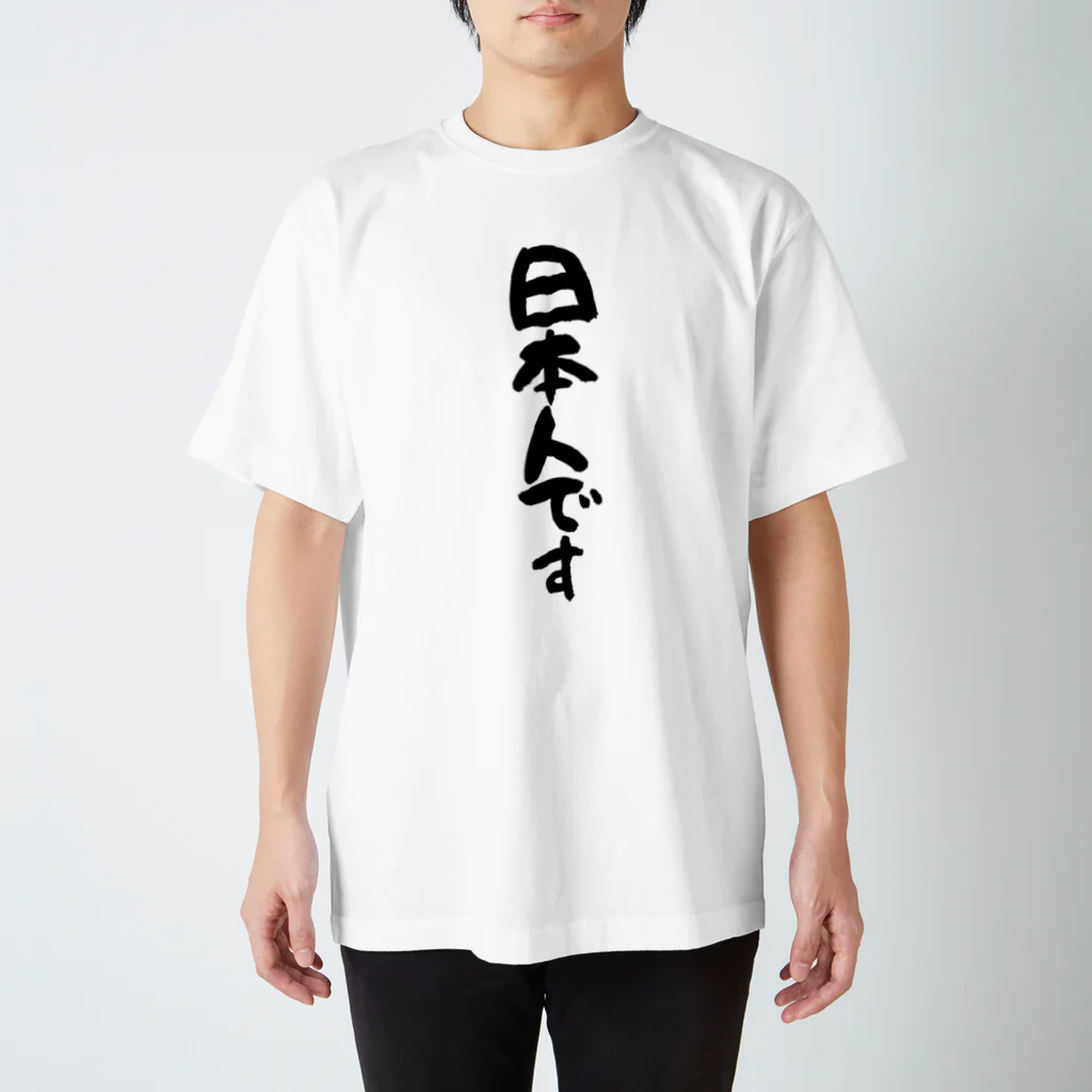 Funny夫の日本人です(縦書き) スタンダードTシャツ