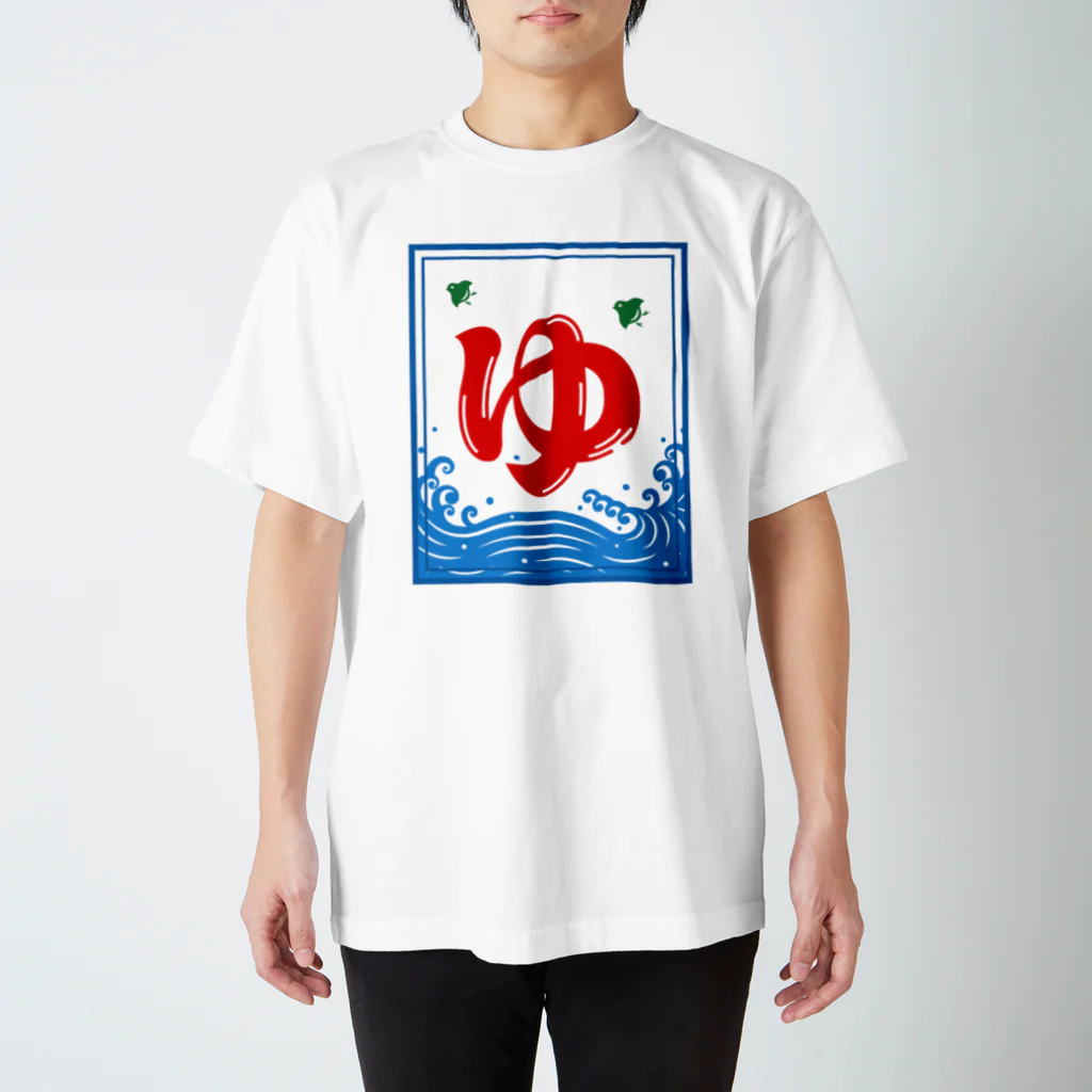 kg_shopの『ゆ』かき氷風 スタンダードTシャツ