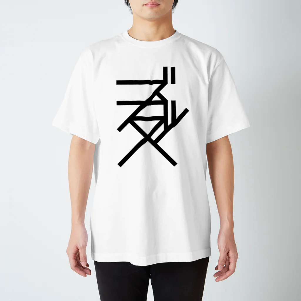 イングキューソのズッ友 Regular Fit T-Shirt